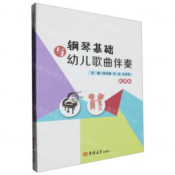 【官方正版】 钢琴基础与幼儿歌曲伴奏 吉林大学出版社有限责任公司 9787576818604