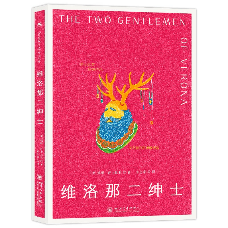 [正版新书]库房现货直发 维洛那二绅士 9787569078510 (英) 威廉·莎士比亚, 著 四川大学出版社