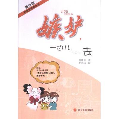 【官方正版】 嫉妒, 一边儿去 9787561456804 张晓舟著 四川大学出版社