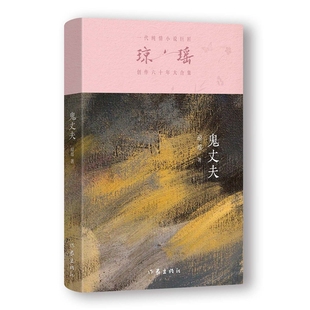 作家出版 社 瓊瑤著 9787521228250 官方正版 鬼丈夫
