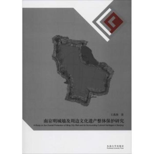 【官方正版】 南京明城墙及周边文化遗产整体保护研究 王燕燕著 东南大学出版社 9787564186173