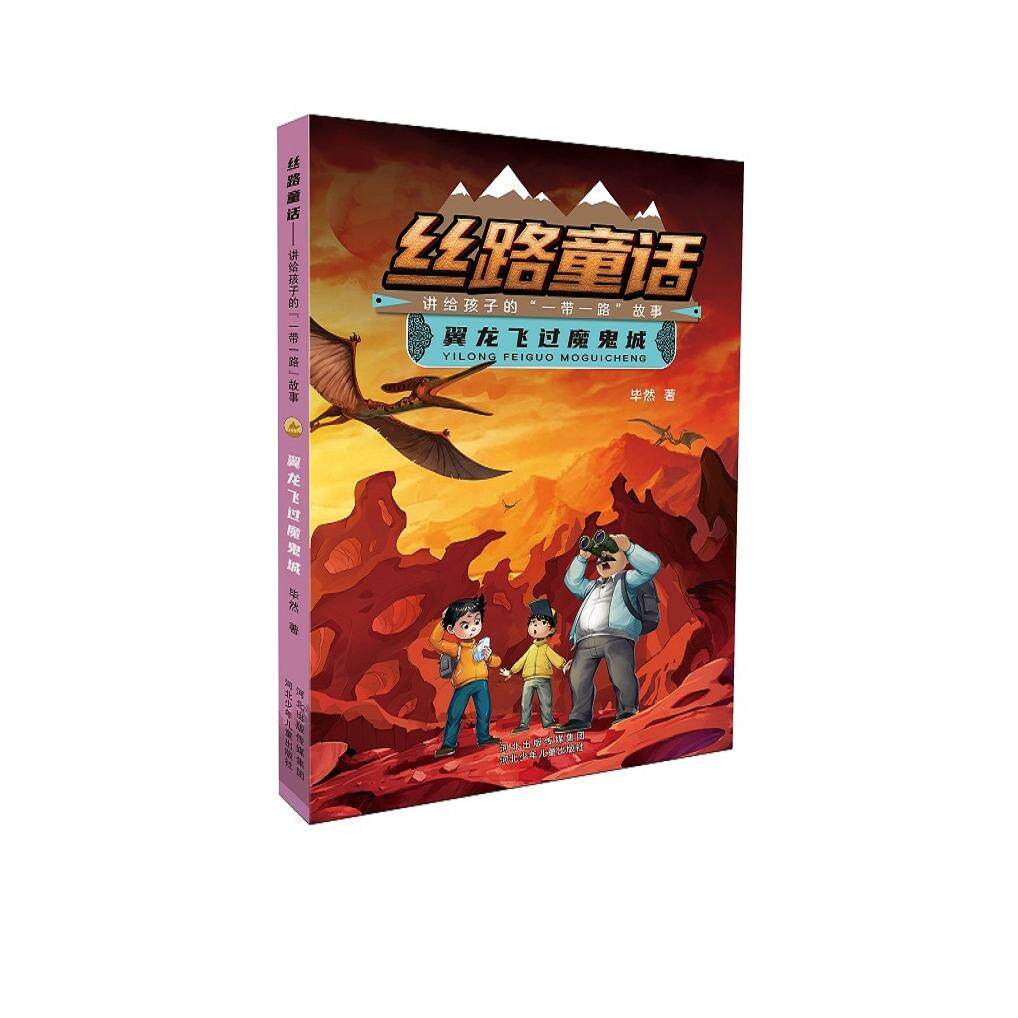 【官方正版】 翼龙飞过魔鬼城 毕然著 河北少年儿童出版社 9787559567451