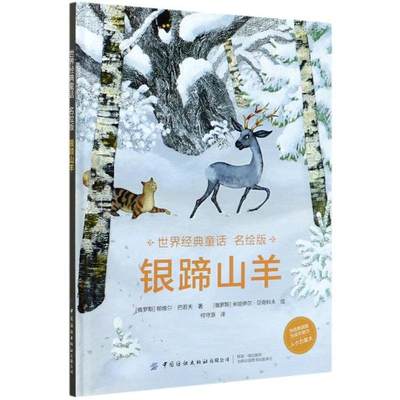 【官方正版】 银蹄山羊 9787518076802 (俄罗斯) 帕维尔·巴若夫著 中国纺织出版社有限公司