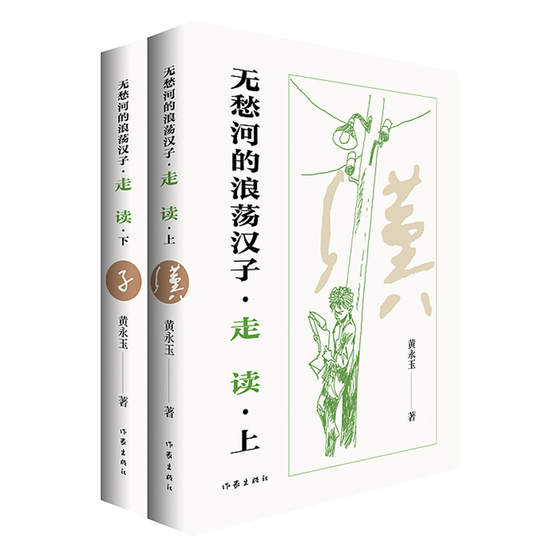 【官方正版】 无愁河的浪荡汉子 黄永玉著 作家出版社 9787521233049