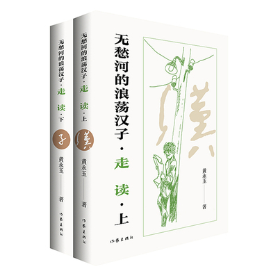 【官方正版】 无愁河的浪荡汉子 黄永玉著 作家出版社 9787521233049