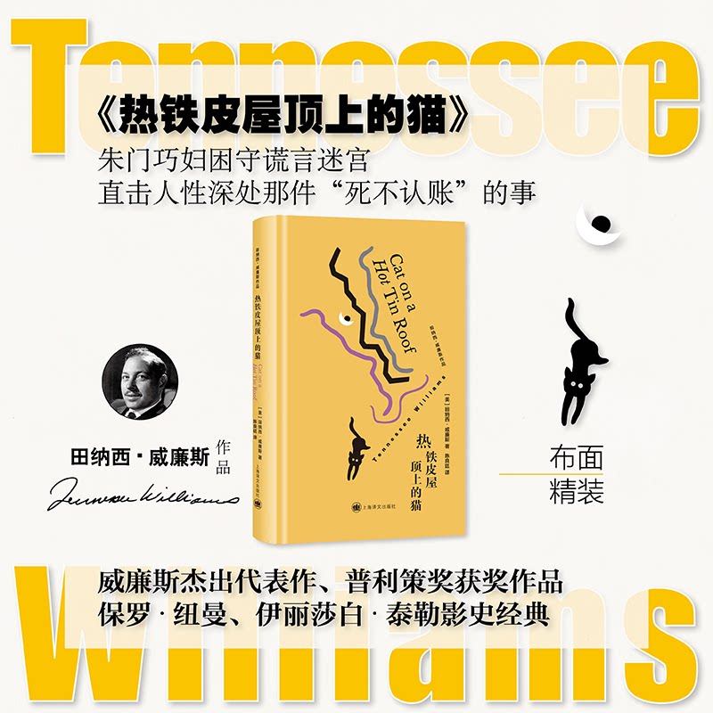 【官方正版】 热铁皮屋顶上的猫 (美) 田纳西·威廉斯著 上海译文出版社 9787532799848