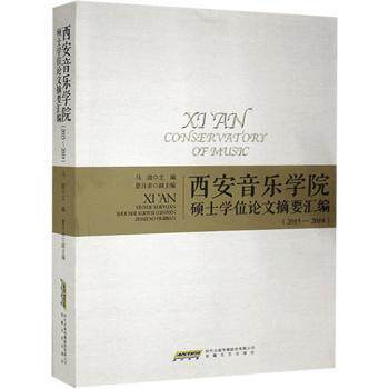 【官方正版】 西安音乐学院硕士学位论文摘要汇编 马波主编 安徽文艺出版社 9787539671796