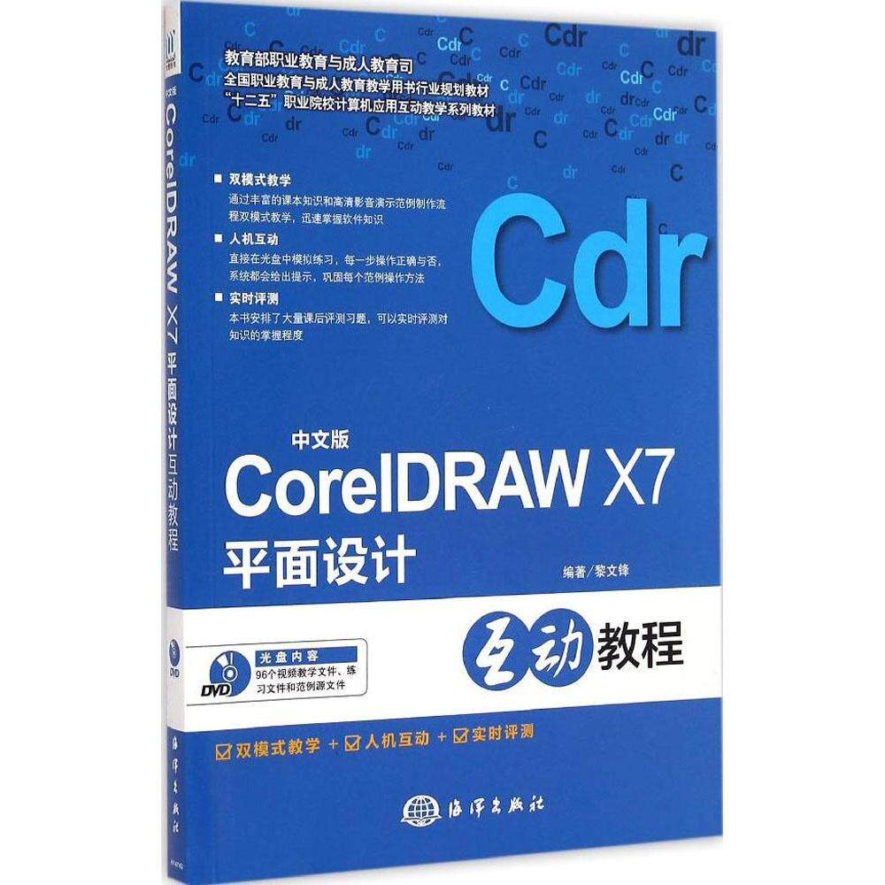 【官方正版】 中文版CorelDRAW X7平面设计互动教程 编著黎文锋 海洋出版社 9787502790776