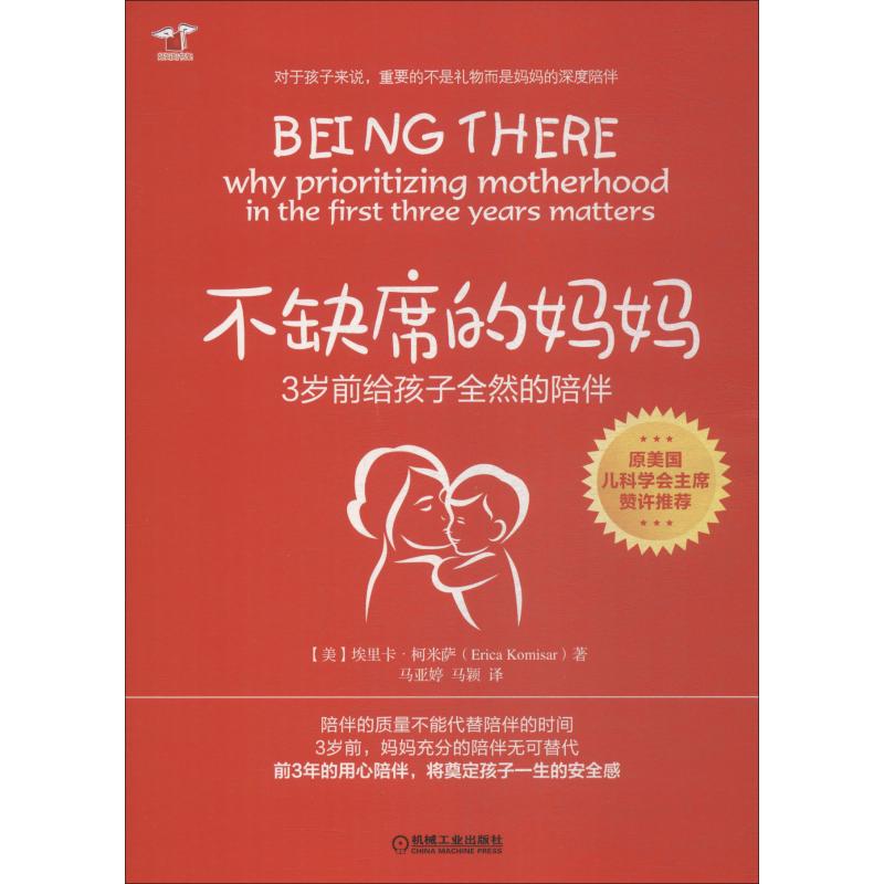 【官方正版】 不缺席的妈妈 9787111606949 (美) 埃里卡·柯米萨著 机械工业出版社