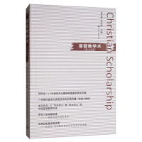 【官方正版】 基督教学术 9787542665959 徐以骅, 张庆熊主编 上海三联书店