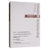 官方正版 张庆熊主编 基督教学术 徐以骅 上海三联书店 9787542665959