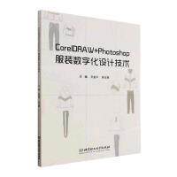 【官方正版】 CorelDRAW+Photoshop服装数字化设计技术 主编孙金平, 吴玉娥 北京理工大学出版社 9787576319637