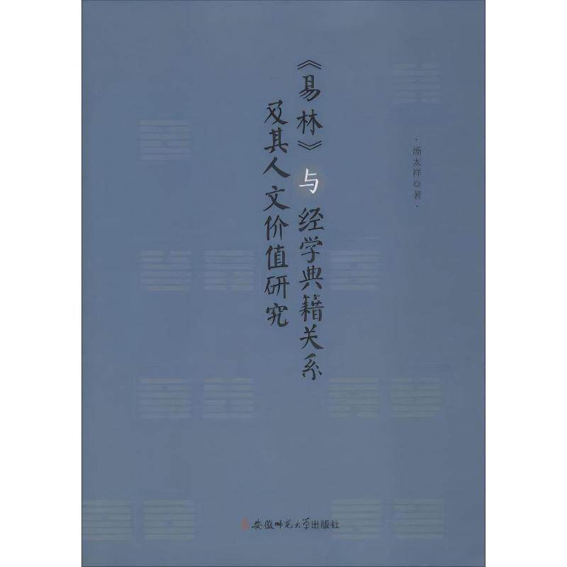 【官方正版】 《易林》与经学典籍关系及其人文价值研究 9787567630239 汤太祥著 安徽师范大学出版社