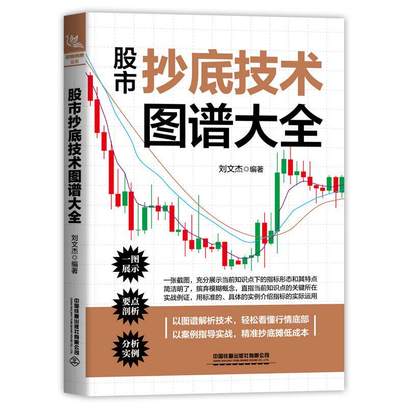 【官方正版】 股市抄底技术图谱大全 9787113276522 刘文杰编著 中国铁道出版社有限公司