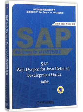 【官方正版】 SAP Web Dynpro For JAVA开发技术详解 俞陈霄, 赵旭, 周世胜编著 机械工业出版社 9787111581772