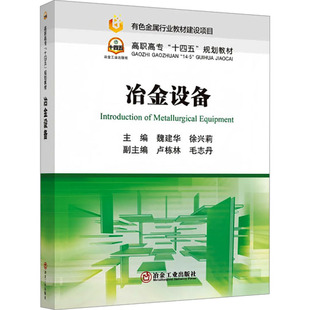 【官方正版】 冶金设备 9787524000280 主编魏建华, 徐兴莉 冶金工业出版社