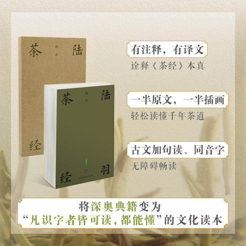 【官方正版】 陆羽茶经校注 王建荣校注 江苏凤凰科学技术出版社 9787571352479