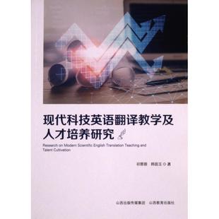 9787570336050 现代科技英语翻译教学及人才培养研究 祁景蓉 韩茹玉著 社 山西教育出版 官方正版