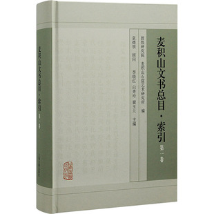 麦积山文书总目·索引9787573203274敦煌研究院, 麦积山石窟艺术研究所编