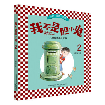 【官方正版】 我不是胆小鬼 9787531358534 薛涛著 春风文艺出版社