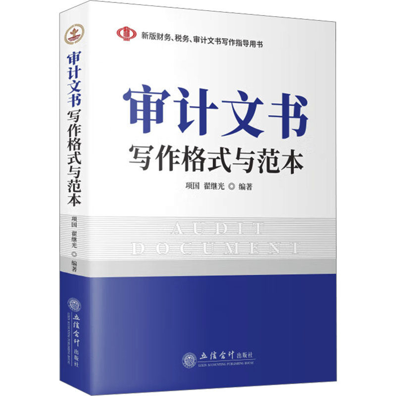 【官方正版】 审计文书写作格式与范本 9787542977984 项国, 翟继光编著 立信会计出版社