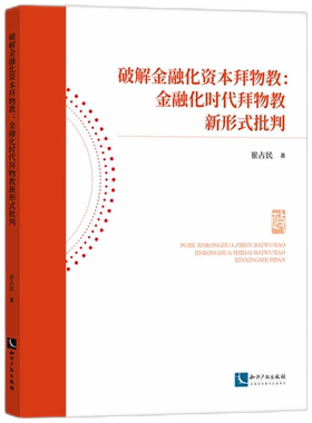 【官方正版】 破解金融化资本拜物教 9787513097475 崔占民著 知识产权出版社