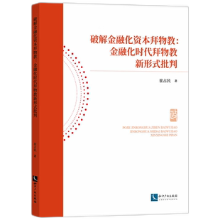 【官方正版】 破解金融化资本拜物教 9787513097475 崔占民著 知识产权出版社