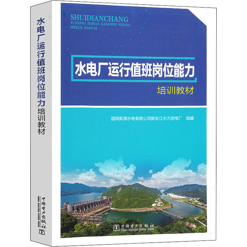 【官方正版】 水电厂运行值班岗位能力培训教材 9787519854577 国网新源水电有限公司新安江水力发电厂, 组编 中国电力出版社