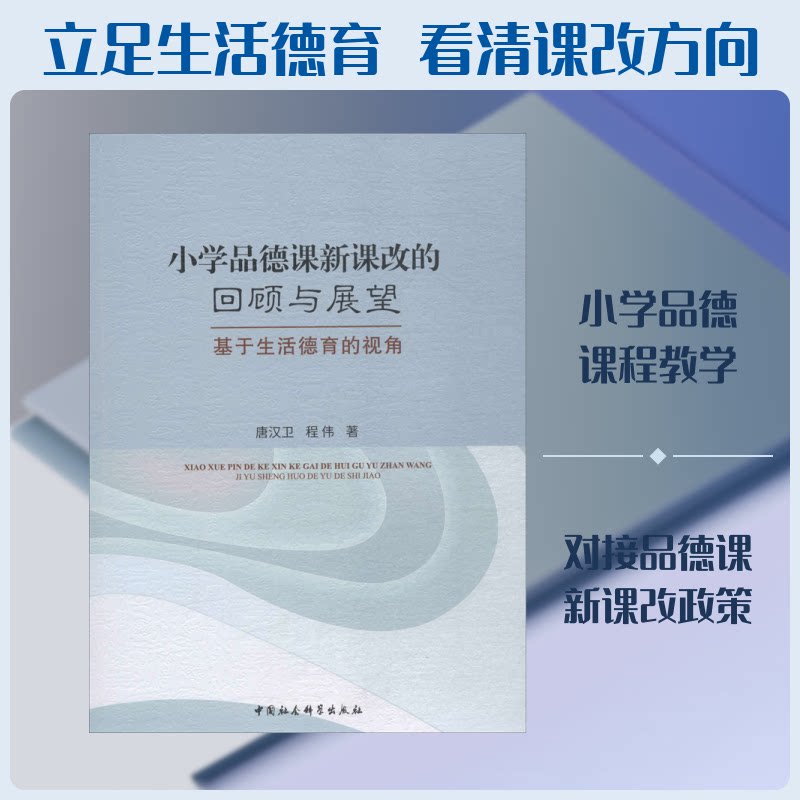 【官方正版】 小学品德课新课改的回顾与展望 唐汉卫, 程伟著 中国社会科学出版社 9787520344111