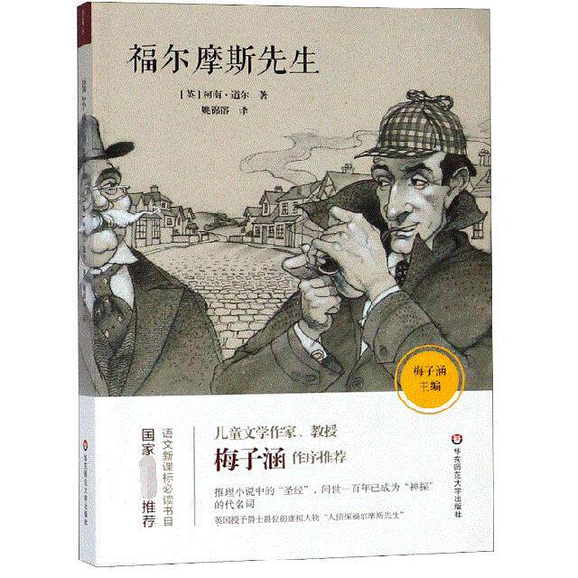 【官方正版】 福尔摩斯先生 9787567582040 (英) 柯南·道尔著 华东师范大学出版社