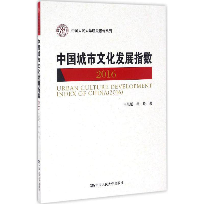 【官方正版】 中国城市文化发展指数(2016)(中国人民大学研究报告系列) 9787300235165 王琪延 徐玲 中国人民大学出版社
