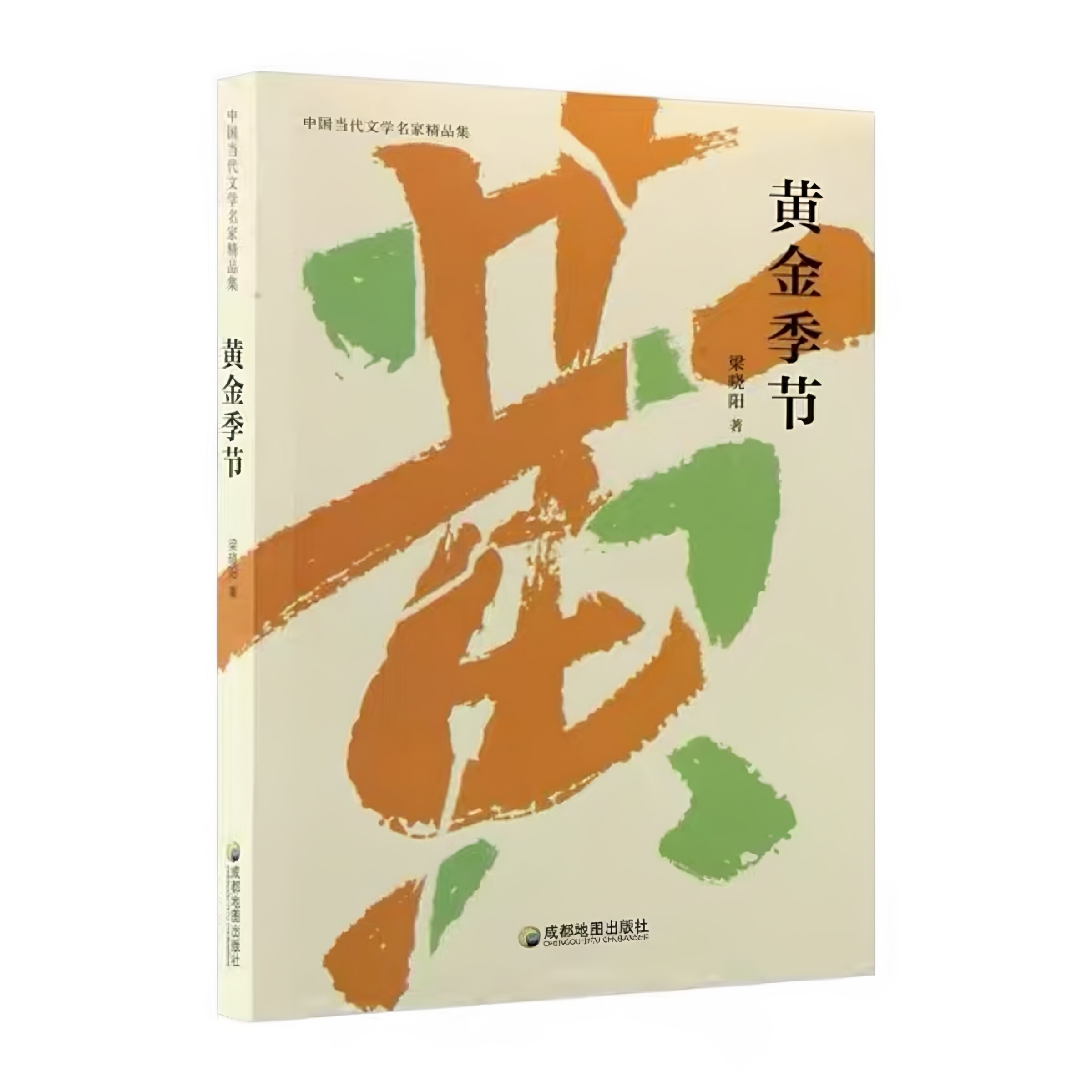 【官方正版】 黄金季节 梁晓阳著 成都地图出版社 9787555729075