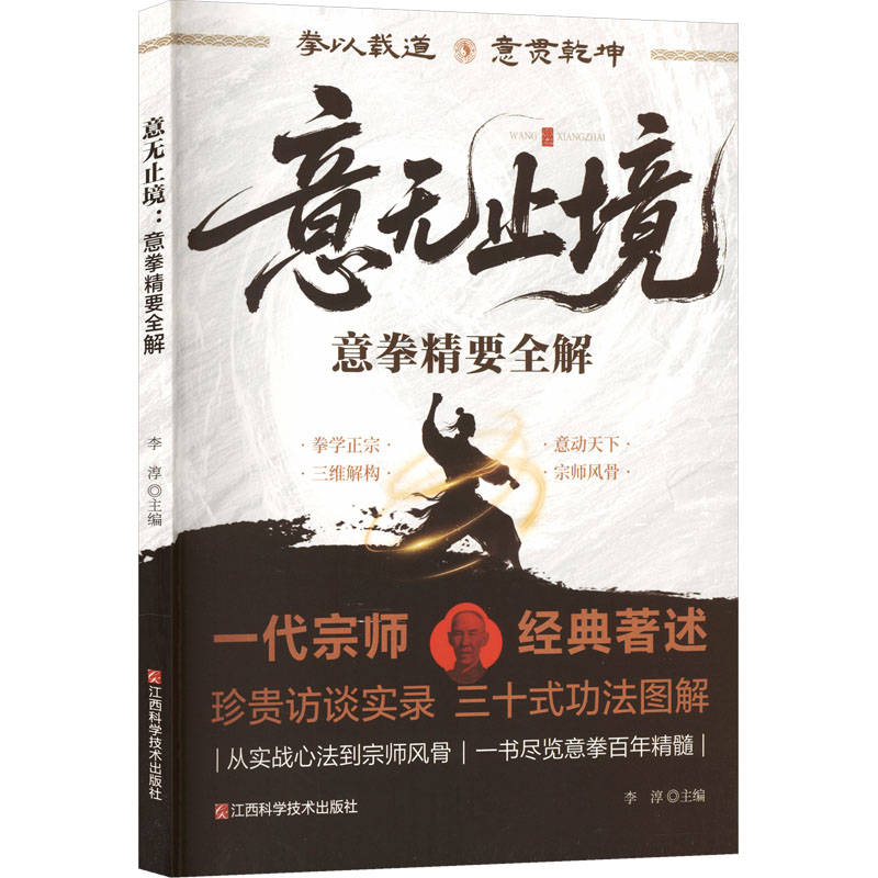 【官方正版】 意无止境 李淳主编 江西科学技术出版社 9787539098180