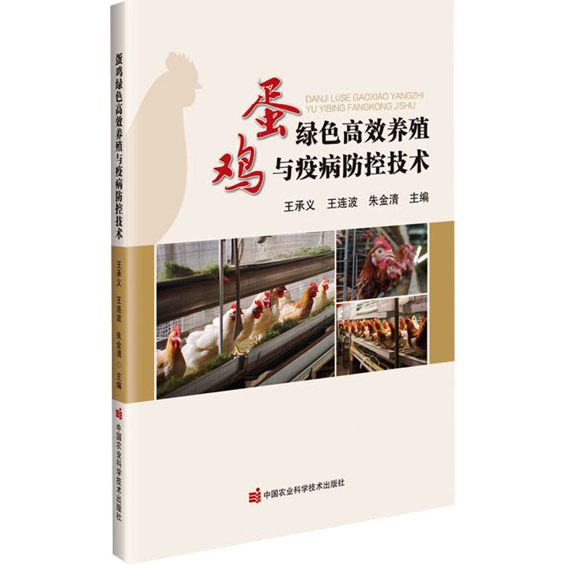【官方正版】 蛋鸡绿色高效养殖与疫病防控技术 9787511670700 王承义, 王连波, 朱金清主编 中国农业科学技术出版社