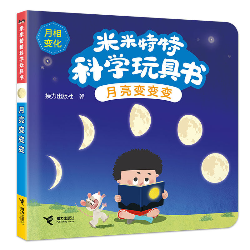 【官方正版】 米米特特科学玩具书-月亮变变变 9787544891479 接力出版社, 接力出版社