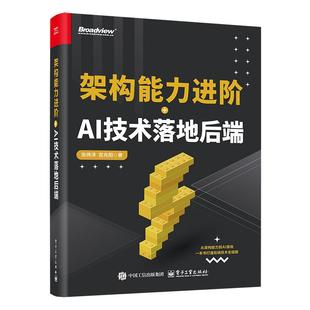 【官方正版】 架构能力进阶+AI技术落地后端 张伟洋, 宫兆阳著 电子工业出版社 9787121514951