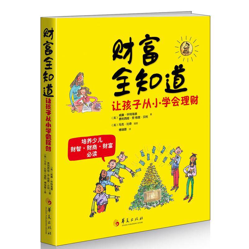 【官方正版】 财富全知道 9787508088143 (英) 威廉·怀特海德, 费利西娅·劳, 格里·贝利著 华夏出版社