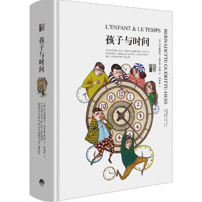 【官方正版】 知育书-孩子与时间 9787807681762 [法]贝尔纳黛特.盖里泰.埃斯 生活.读书.新知三联书店