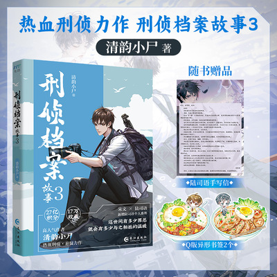 【官方正版】 刑侦档案故事 9787580401670 清韵小尸著 长江出版社