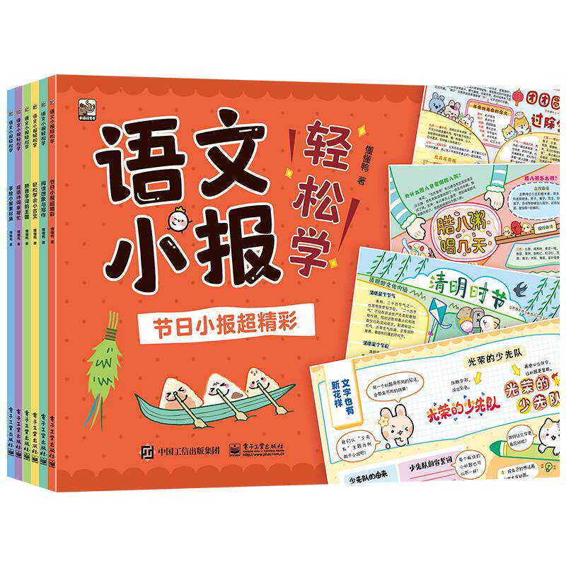 【官方正版】 语文小报轻松学 9787121480607 懂懂鸭著 电子工业出版社