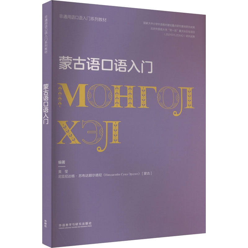 【官方正版】 蒙古语口语入门 编著黄莹, 尼亚尼达格·苏布达额尔德尼 (蒙) 外语教学与研究出版社 9787521357455