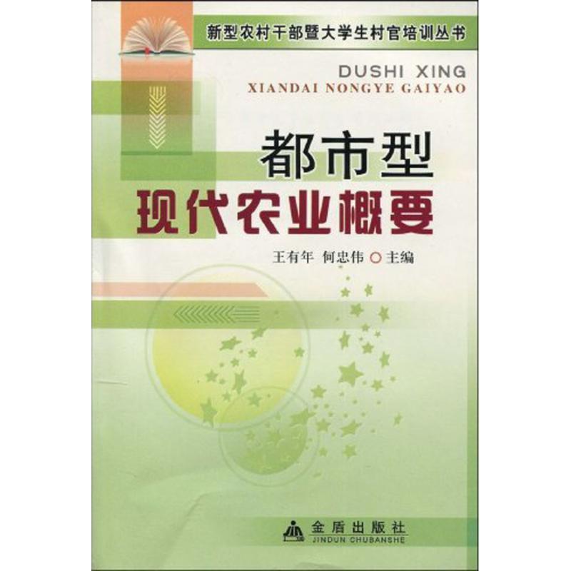 【官方正版】 都市型现代农业概要/新型农村干部暨大学生村官培训丛书 9787508259154 王有年,何忠伟 金盾出版社