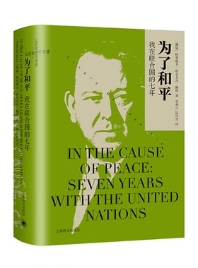 【官方正版】 为了和平 9787532795635 (挪威) 特里格夫·哈尔夫丹·赖伊著 上海译文出版社