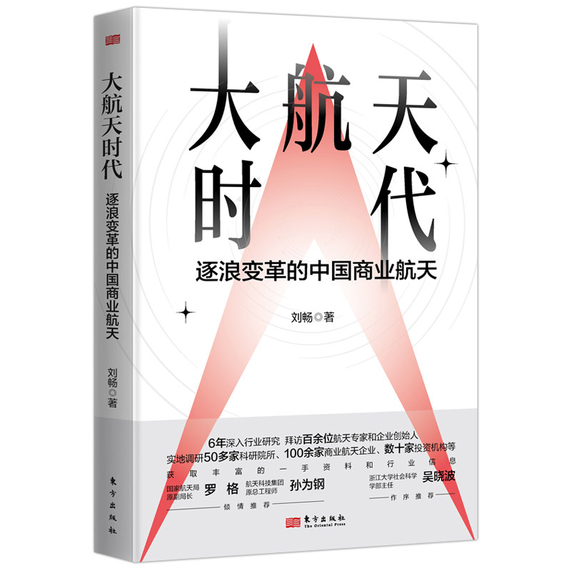 【官方正版】 大航天时代 9787520740425 刘畅著 东方出版社