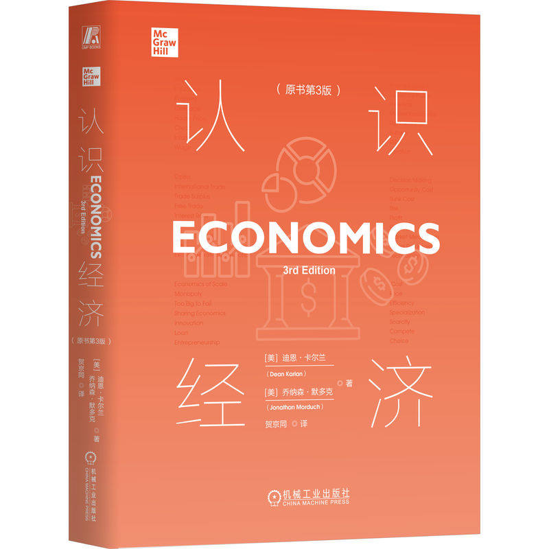 【官方正版】 认识经济 9787111771036 (美) 迪恩·卡尔兰, 乔纳森·默多克著 机械工业出版社