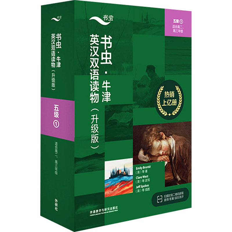 【官方正版】 书虫·牛津英汉双语读物(升级版)五级1(适合高二、高三年级) 9787521338676 [英国]EMILY BRONT（英）等著