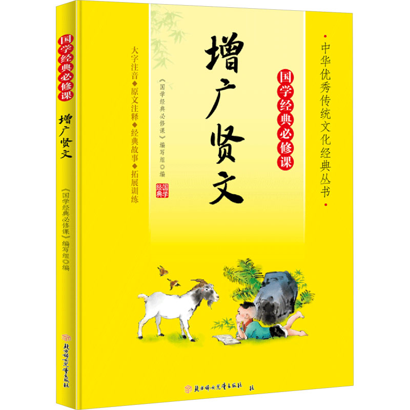 【官方正版】 增广贤文 9787558572746 《国学经典必修课》编写组编 北方妇女儿童出版社