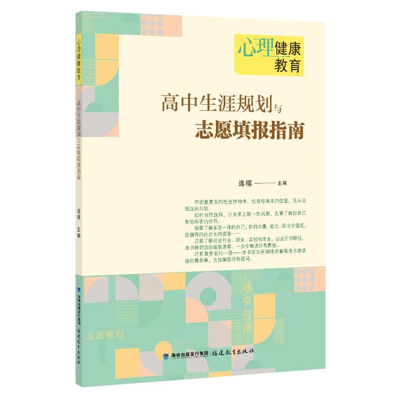 【官方正版】 心理健康教育#cln#高中生涯规划与志愿填报指南 9787533499976 连榕 福建教育出版社