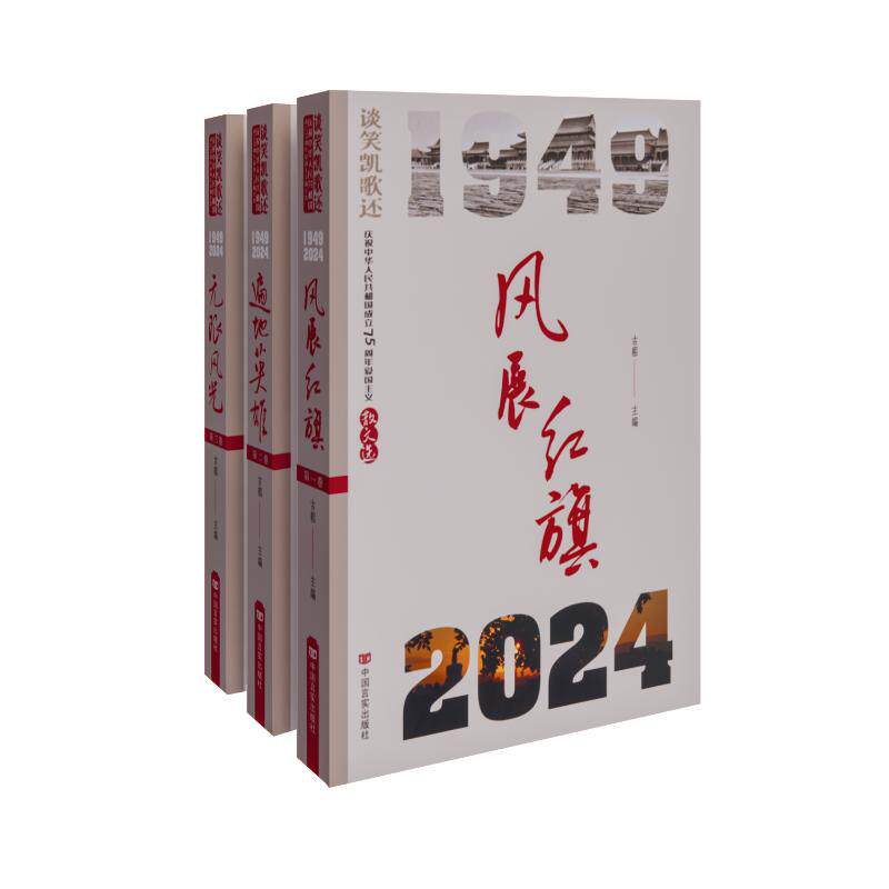 【官方正版】 谈笑凯歌还 9787517149422 古耜主编 中国言实出版社