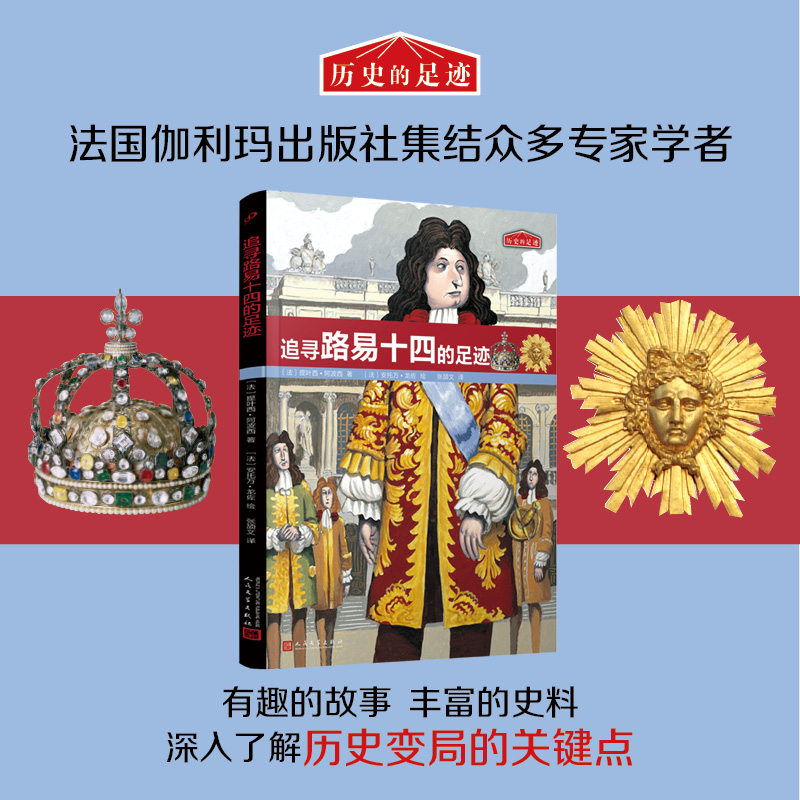 【官方正版】 历史的足迹：追寻路易十四的足迹（法国百年出版社按照法国公布的中小学历史学习重点编写） 9787020188581